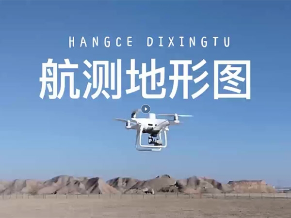 航測地形圖